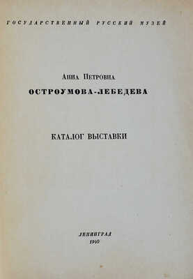 Лот из шести книг о А.П. Остроумовой-Лебедевой